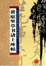 黄庭坚草书诸上座帖