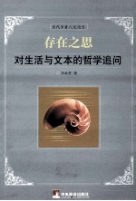 存在之思 对生活与文本的哲学追问