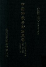 中国佛教学术论典 38 现代新儒家与佛学 柳宗元与佛教 论苏轼与佛教