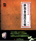 食物妙用系列丛书 妙用食盐治百病