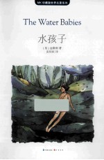 MK珍藏版世界名著系列 水孩子