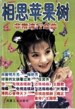 相思苹果树 非常流行金曲