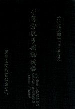 中国佛教学术论典 45 五、六世纪北方民众佛教信仰 唐代佛教庶民化问题初探 中国历史上的比丘尼