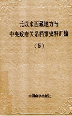 元以来西藏地方与中央政府关系档案史料汇编  第5册