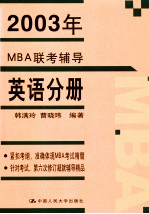 2003年MBA联考辅导 英语分册