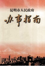 昆明市人民政府办事指南