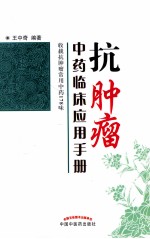 抗肿瘤中药临床应用手册 收载抗肿瘤常用中药178味