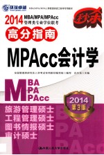 2014MBA/MPA/MPAcc管理类专业学位联考高分指南 MPAcc会计学