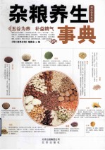 杂粮养生事典