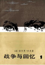 战争与回忆 1