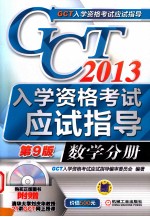 2013GCT入学资格考试应试指导 数学分册 第9版