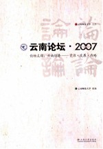 云南论坛 论坛主题:云南经济-资源·发展·战略
