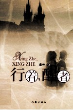 中国作家文丛 行着,醒者