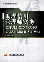 助理信用管理师实务