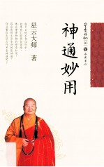 星云日记 40 神通妙用