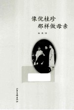 像倪桂珍那样做母亲