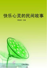 快乐心灵的民间故事