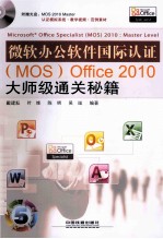 微软办公软件国际认证(MOS)Office 2010大师级通关秘籍