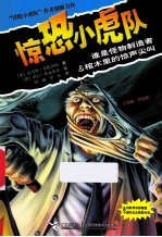 惊恐小虎队 谁是怪物制造者 棺木里的惊声尖叫