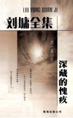 刘墉全集 点一盏心灯 深藏的愧疚