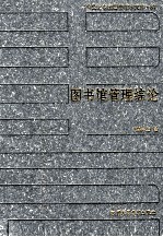 20世纪中国图书馆学文库 87 图书馆管理综论
