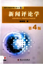 新闻评论学 第4版