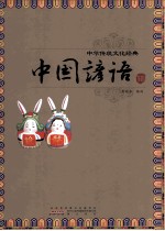 中国谚语