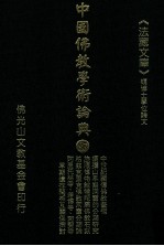 中国佛教学术论典 87 中世纪藏传佛教艺术 须弥山早期洞窟的分期研究 旅顺博物馆藏犍陀罗佛教石刻 柏兹克里克佛教洞窟分期试论 西藏阿里托林寺与印度塔博寺、阿契寺早期遗存间相互关系探讨
