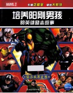 培养阳刚男孩的英雄励志故事 信念永不止步