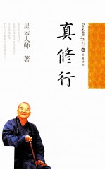 星云日记 27 真修行