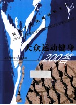 大众运动健身200答