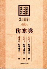 近代国医名家珍藏传薪讲稿 伤寒类