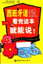 西班牙语金牌入门,看完这本就能说!