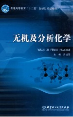 普通高等教育十二五创新型规划教材 无机及分析化学