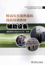 特高压直流换流站岗位培训教材 辅助设备