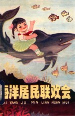 海洋居民联欢会