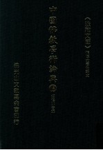 中国佛教学术论典  15  烦恼即菩提