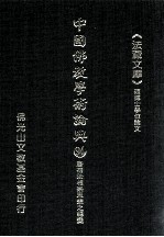 中国佛教学术论典 94 唐初法相宗思想之转变