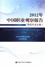 2012年中国职业观察报告 高校毕业生卷