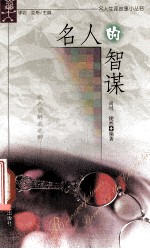 名人的智谋