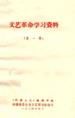 文艺革命学习材料 第1辑