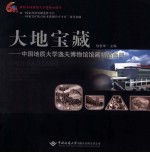大地宝藏 中国地质大学逸夫博物馆馆藏精品画册