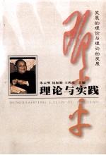 邓小平理论与实践