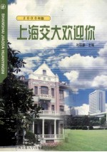 上海交大欢迎你 2000年版