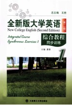 全新版大学英语 第2版 综合教程同步训练 1