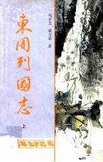 东周列国志 上