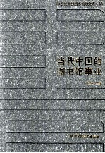 20世纪中国图书馆学文库 83 当代中国的图书馆事业
