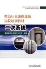 特高压直流换流站岗位培训教材 二次系统