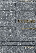 20世纪中国图书馆学文库 90 西文文献编目