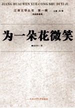 江淮文学丛书 为一朵花微笑